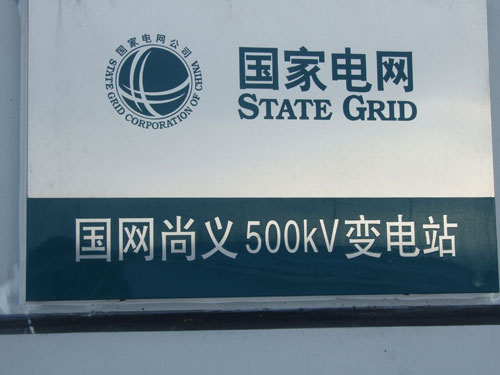 張家口尚義500kV輸變電工程