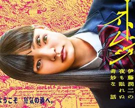 怪奇-伊藤潤二令人徹夜難眠的奇異故事－海報(bào)