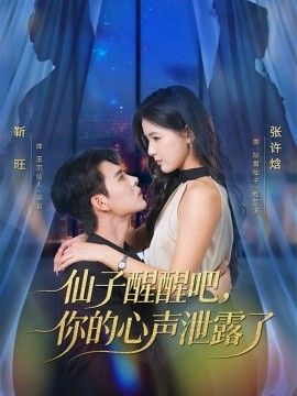 仙子醒醒吧，你的心聲泄露了海報