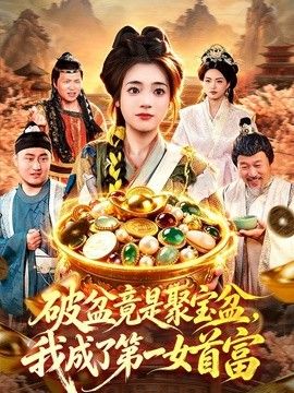 破盆竟是聚寶盆，我成了第一女首富海報