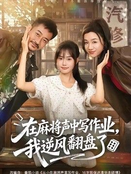 在麻將聲中寫作業，我逆風翻盤了海報
