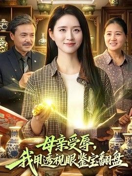 母親受辱，我用透視眼鑒寶翻盤海報
