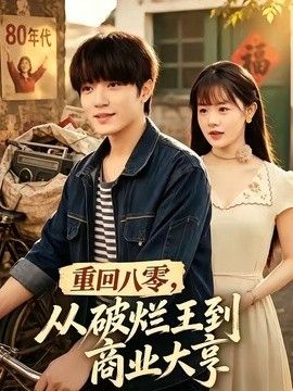 重回八零，從破爛王到商業(yè)大亨海報