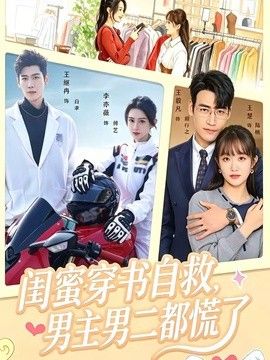 閨蜜穿書自救，男主男二都慌了海報