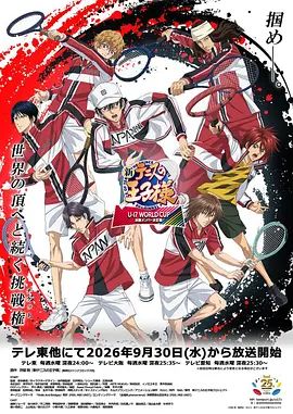 新網球王子U-17世界杯決賽成員決定戰海報