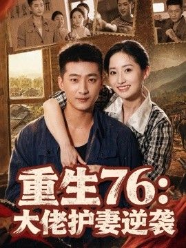 重生76：大佬護(hù)妻逆襲海報(bào)