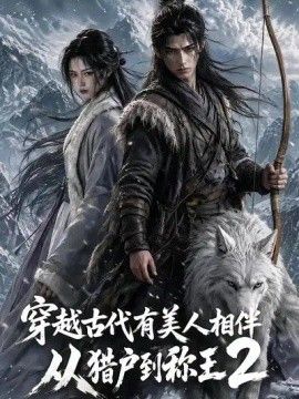 穿越古代有美人相伴，從獵戶(hù)到稱(chēng)王2海報(bào)