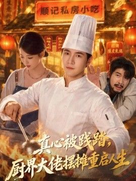 真心被踐踏，廚界大佬擺攤重啟人生海報