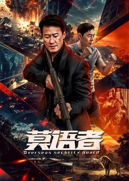 莫語者海報(bào)