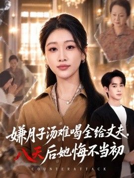 嫌月子湯難喝全給丈夫，八天后她悔不當初海報