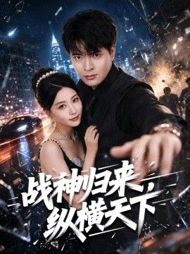 戰(zhàn)神歸來，縱橫天下海報