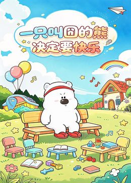一只叫囧的熊決定要快樂海報
