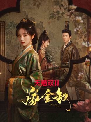 嫁金釵海報(bào)