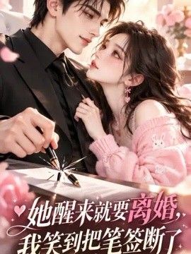 她醒來(lái)就要離婚，我笑到把筆簽斷了海報(bào)
