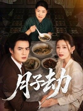 月子劫海報
