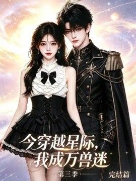 今穿越星際，我成萬獸迷第三季完結篇海報