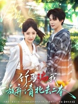 竹馬騙我放棄清北去二本海報