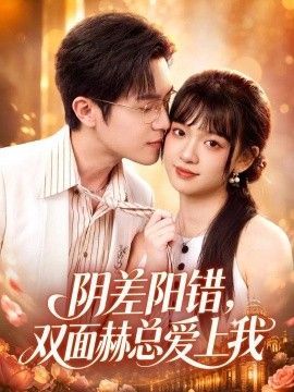 陰差陽(yáng)錯(cuò)，雙面赫總愛(ài)上我海報(bào)