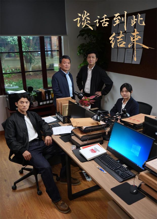 談話到此結束海報