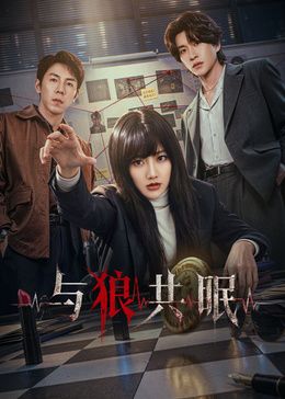 與狼共眠海報