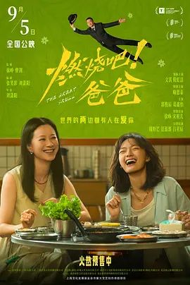 燃燒吧！爸爸海報