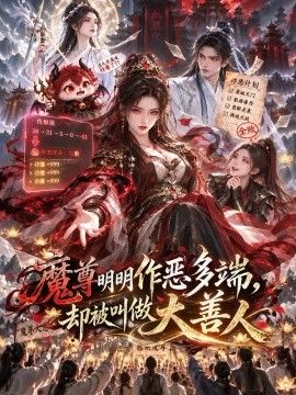 魔尊明明作惡多端，卻被叫做大善人海報