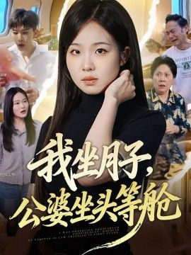 我坐月子，公婆坐頭等艙海報
