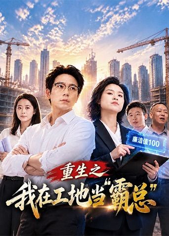 重生之我在工地當(dāng)霸總海報