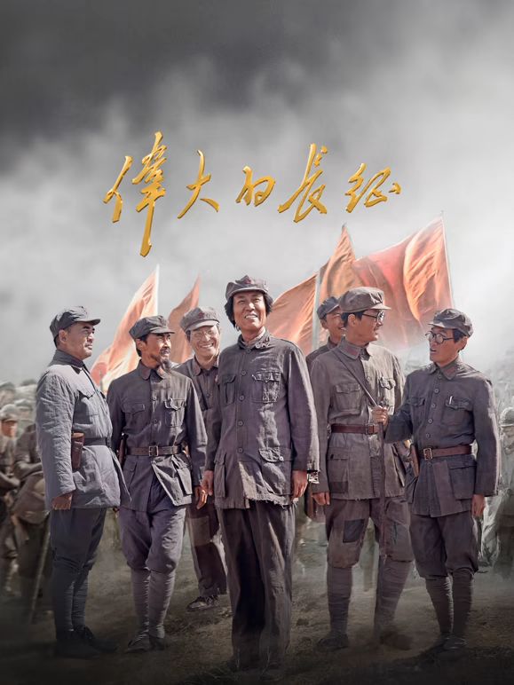 偉大的長征海報(bào)