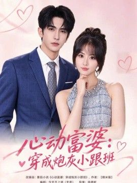心動(dòng)富婆：穿成炮灰小跟班海報(bào)