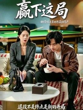 贏下這局海報(bào)