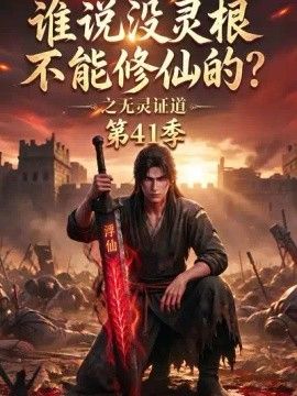 誰說沒靈根不能修仙的？之無靈證道第41季海報